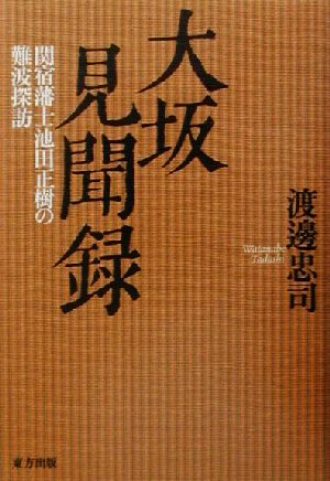 大坂見聞録 関宿藩士池田正樹の難波探訪