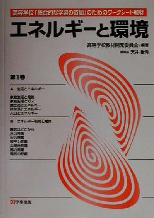 エネルギーと環境(第1巻) 高等学校「総合的な学習の時間」のためのワークシート教材