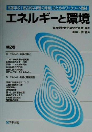 エネルギーと環境(第2巻) 高等学校「総合的な学習の時間」のためのワークシート教材