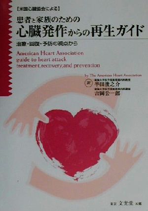 米国心臓協会による患者と家族のための心臓発作からの再生ガイド 治療・回復・予防の視点から