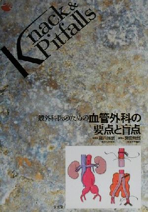 一般外科医のための血管外科の要点と盲点 Knack u0026 Pitfalls 新品本・書籍 | ブックオフ公式オンラインストア