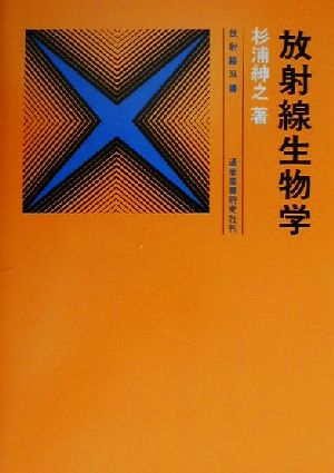 放射線生物学 放射線双書