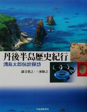 丹後半島歴史紀行 浦島太郎伝説探訪