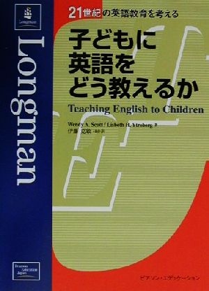 子どもに英語をどう教えるか21世紀の英語教育を考える