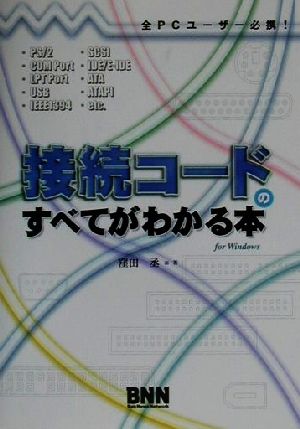 接続コードのすべてがわかる本 全PCユーザー必携！ For Windows