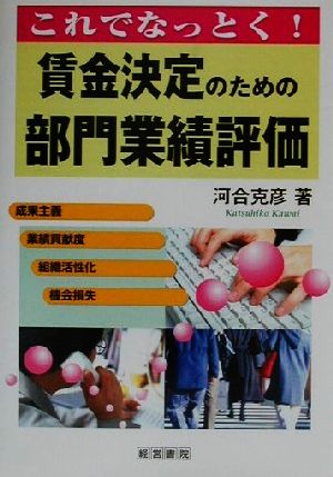 これでなっとく！賃金決定のための部門業績評価