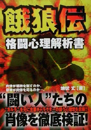 餓狼伝 格闘心理解析書