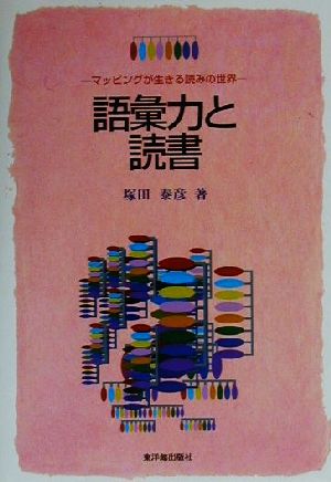 語彙力と読書 マッピングが生きる読みの世界