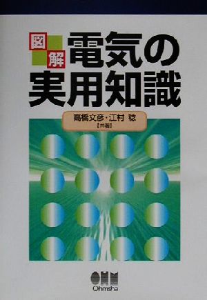 図解 電気の実用知識