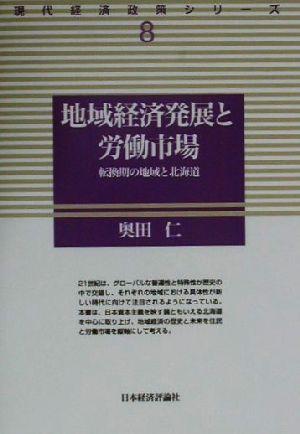 地域経済発展と労働市場 転換期の地域と北海道 現代経済政策シリーズ8