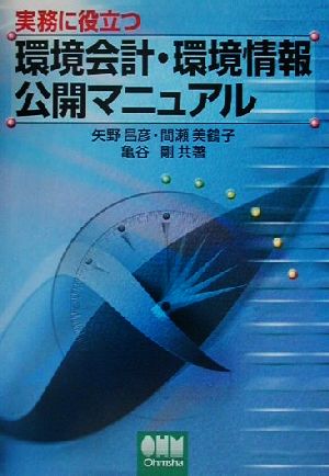 実務に役立つ環境会計・環境情報公開マニュアル