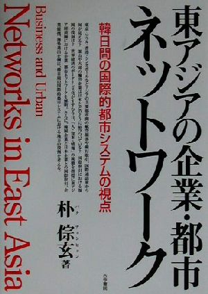 東アジアの企業・都市ネットワーク 韓日間の国際的都市システムの視点