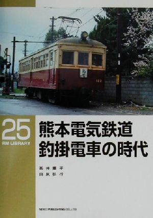 熊本電気鉄道 釣掛電車の時代RM LIBRARY25