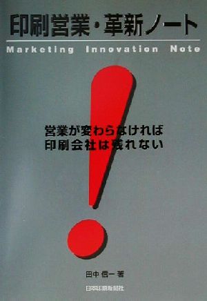 印刷営業・革新ノート 営業が変わらなければ印刷会社は残れない