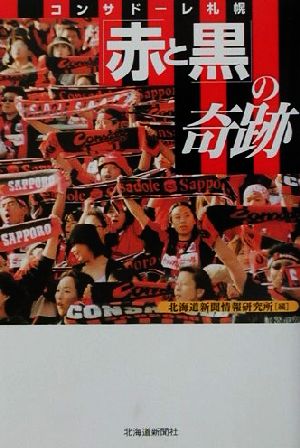 コンサドーレ札幌「赤と黒」の奇跡