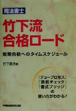 司法書士 竹下流合格ロード短期合格へのタイムスケジュール