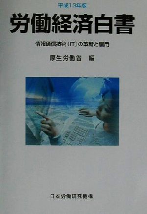 労働経済白書(平成13年版) 情報通信技術の革新と雇用