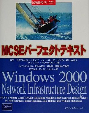 MCSEパーフェクトテキスト試験番号70-221Windows 2000 Network Infrastructure Design