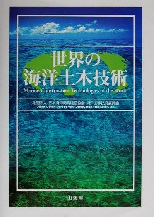 世界の海洋土木技術