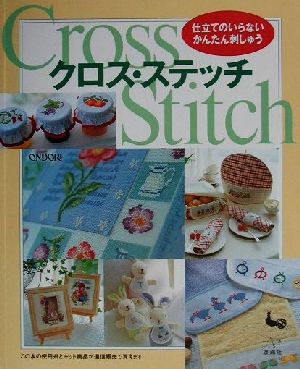 クロス・ステッチ 仕立てのいらないかんたん刺しゅう