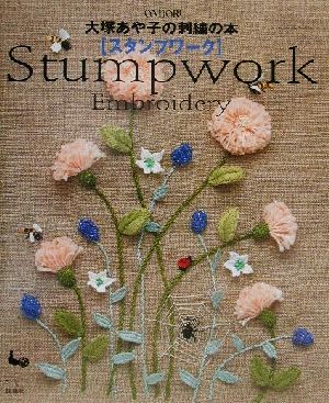 大塚あや子の刺繍の本 スタンプワークStumpwork Embroidery 大塚あや子の刺繍の本