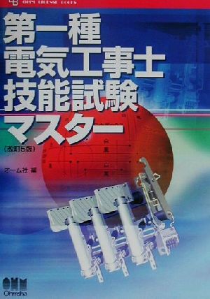 第一種電気工事士技能試験マスター