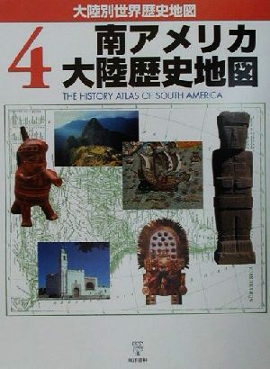 南アメリカ大陸歴史地図 大陸別世界歴史地図4 中古本・書籍 | ブック 
