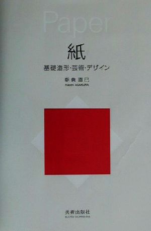 紙 基礎造形・芸術・デザイン