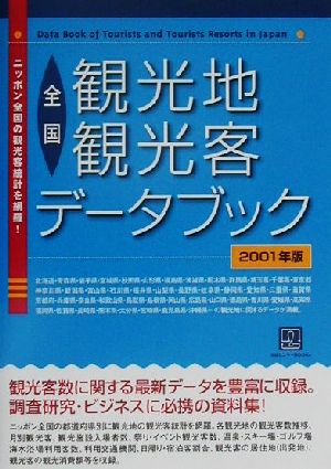 全国観光地観光客データブック(2001年版)