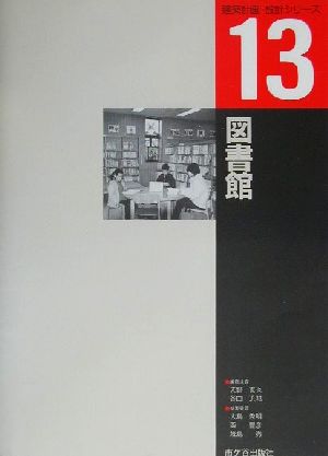 図書館 建築計画・設計シリーズ13