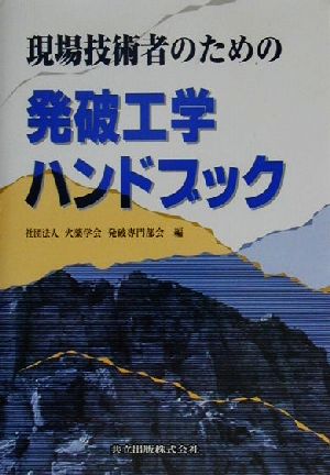 現場技術者のための発破工学ハンドブック