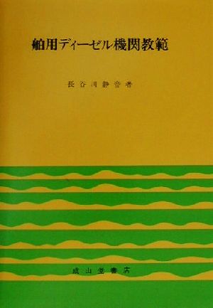 舶用ディーゼル機関教範 中古本・書籍 | ブックオフ公式オンラインストア