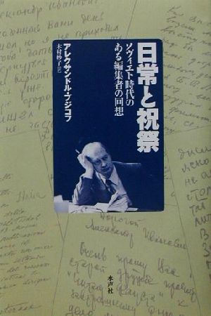 日常と祝祭 ソヴィエト時代のある編集者の回想