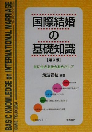 国際結婚の基礎知識 共に生きる社会をめざして