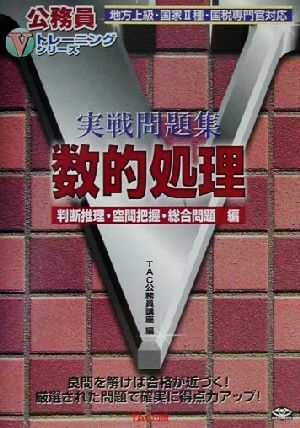 実戦問題集 数的処理 判断推理・空間把握・総合問題編 公務員Vトレーニングシリーズ