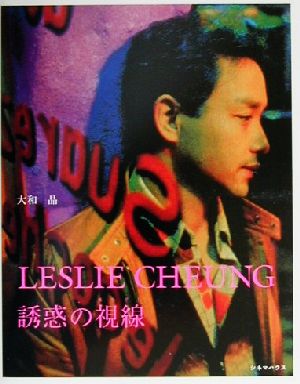 LESLIE CHEUNG 誘惑の視線