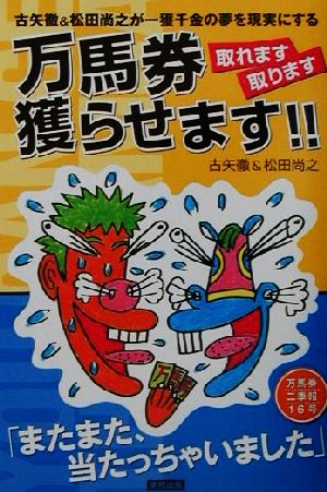 万馬券取れます取ります獲らせます!! 古矢徹&松田尚之が一獲千金の夢を現実にする 万馬券二季報16号