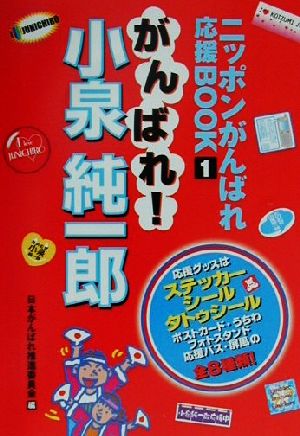 がんばれ！小泉純一郎 ニッポンがんばれ応援BOOK1