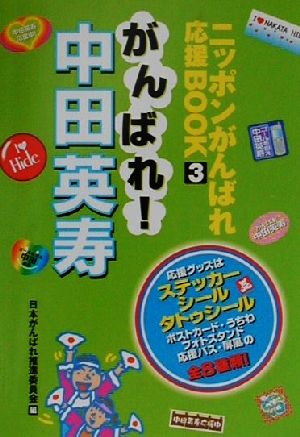 がんばれ！中田英寿 ニッポンがんばれ応援BOOK3