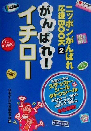 がんばれ！イチロー ニッポンがんばれ応援BOOK2