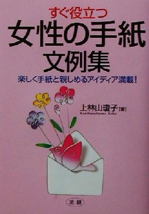 すぐ役立つ女性の手紙文例集 楽しく手紙と親しめるアイディア満載！