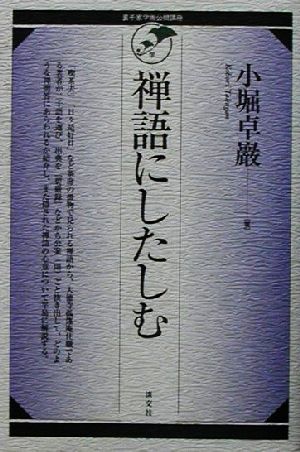 禅語にしたしむ 裏千家学園公開講座PELシリーズ