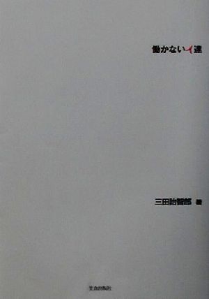 働かない人達 新品本・書籍 | ブックオフ公式オンラインストア