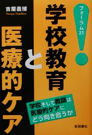 学校教育と医療的ケア 学校そして教師は医療的ケアにどう向き合うか フォーラム21