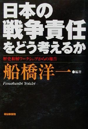 日本の戦争責任をどう考えるか 歴史和解ワークショップからの報告