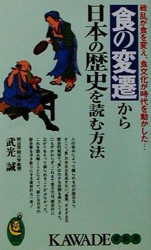 食の変遷から日本の歴史を読む方法 戦乱が食を変え、食文化が時代を動かした… KAWADE夢新書