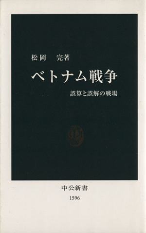 ベトナム戦争 誤算と誤解の戦場 中公新書