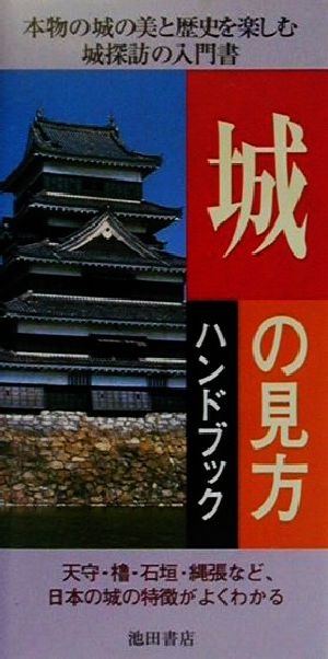 城の見方ハンドブック