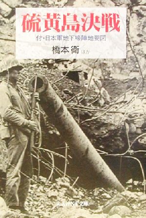 硫黄島決戦 付・日本軍地下壕陣地要図 光人社NF文庫