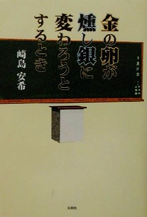 金の卵が燻し銀に変わろうとするとき